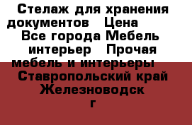 Стелаж для хранения документов › Цена ­ 500 - Все города Мебель, интерьер » Прочая мебель и интерьеры   . Ставропольский край,Железноводск г.